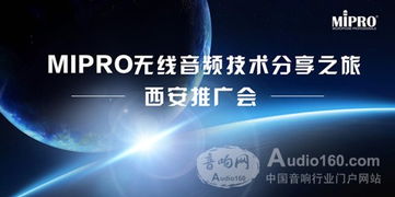 mipro無線音頻技術(shù)分享之旅西安推廣會(huì)技術(shù)推廣